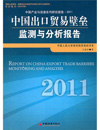 中国出口贸易壁垒监测与分析报告.2011